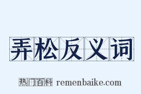 弄松反义词是什么意思的图片